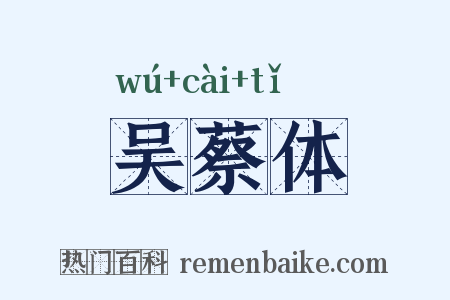 吴蔡体是什么意思的图片
